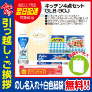 [引っ越し 挨拶 ギフト 粗品 品物]プレミアムキッチン4点セットGLB-90（のし+手提げ紙袋付）[御礼 工事 挨拶まわり 初盆 お返し 翌日配送] <dh-24038-1>