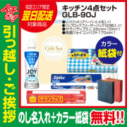 [引っ越し 挨拶 ギフト 粗品 品物]プレミアムキッチン4点セットGLB-90J（のし+カラー手提げ紙袋付）[御礼 工事 挨拶まわり 初盆 お返し 翌日配送] <dh-24038-2>