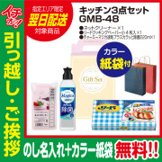 [引っ越し 挨拶 ギフト 粗品 品物]プレミアムキッチン3点セットGMB-48（のし+カラー手提げ紙袋付）[御礼 工事 挨拶まわり 初盆 お返し 翌日配送] <dh-24398-2>