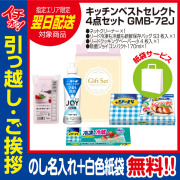 [引っ越し 挨拶 ギフト 粗品 品物]プレミアムキッチンベストセレクト4点セットGMB-72（のし+手提げ紙袋付）[御礼 工事 挨拶まわり 初盆 お返し 翌日配送] <dh-24408-1>