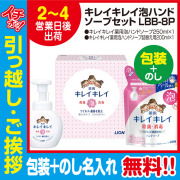 [引っ越し 挨拶 ギフト 粗品 品物]ライオンキレイキレイ泡ハンドソープLBB-8P本体詰替えセット（包装+のし）[御礼 工事 挨拶まわり 初盆 お返し] <dh-24758-3>