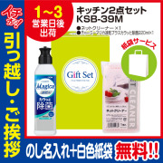 [引っ越し 挨拶 ギフト 粗品 品物]暮らし応援キッチン2点セットKSB-39M（のし+手提げ紙袋付）[御礼 工事 挨拶まわり 初盆 お返し] <dh-25388-1>