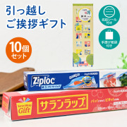 引っ越し 挨拶 粗品 ギフト 【お得な10個セット】サランラップバラエティギフトSVG [A]（名前シール+手提げ紙袋付）[引越し 挨拶 粗品 ギフト かわいい 品物 翌日配送] <dh-25668-1-10>