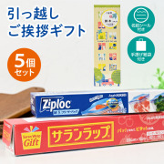 引っ越し 挨拶 粗品 ギフト 【送料無料5個セット】サランラップバラエティギフトSVG [A]（名前シール+手提げ紙袋付）[引越し 挨拶 粗品 ギフト かわいい 品物 翌日配送] <dh-25668-1-5>