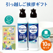 引っ越し 挨拶 粗品 ギフト 【お得な10個セット】ライオン チャーミーマジカ 洗剤ギフト 2本セット [A] （名前シール+手提げ紙袋付） [引越し 挨拶 粗品 ギフト かわいい 品物 翌日配送] <dh-25688-1-10>