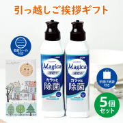 引っ越し 挨拶 粗品 ギフト 【送料無料5個セット】ライオン チャーミーマジカ 洗剤ギフト 2本セット [B] （名前シール+手提げ紙袋付）[引越し 挨拶 粗品 ギフト おしゃれ 品物 翌日配送] <dh-25698-1-5>