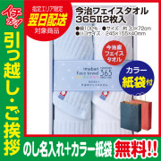 [引っ越し 挨拶 ギフト 粗品 品物]今治 フェイスタオル 365 2枚入（のし+カラー手提げ紙袋付）[御礼 工事 挨拶まわり 初盆 お返し] <dh-27358-2>