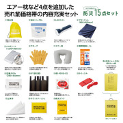 【送料無料（北海道・沖縄・離島除く）・代引き不可】モシモニソナエル　防災１５点　箱入セット 16個セット 1個あたり1280円（税抜） <sp-36095>