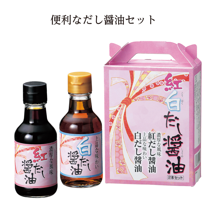 【送料無料（北海道・沖縄・離島除く）・代引き不可】紅白だし醤油二本セット_20個セット_1個あたり298円（税抜） <sp-33044>