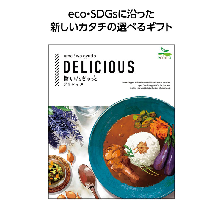 【3万円以上送料無料（北海道・沖縄・離島除く）・代引き不可】旨い！をぎゅっと　デリシャス  1個あたり5000円（税抜） <sp-33117DE>