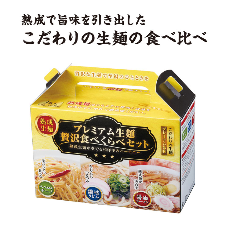 【送料無料（北海道・沖縄・離島除く）・代引き不可】プレミアム生麺　贅沢食べ比べセット_24個セット_1個あたり298円（税抜） <sp-33898>