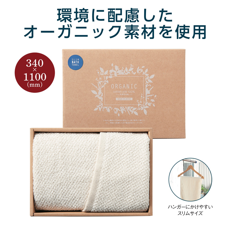 【送料無料（北海道・沖縄・離島除く）・代引き不可】オーガニック　スリムバスタオル 66個セット 1個あたり495円（税抜） <sp-34104>