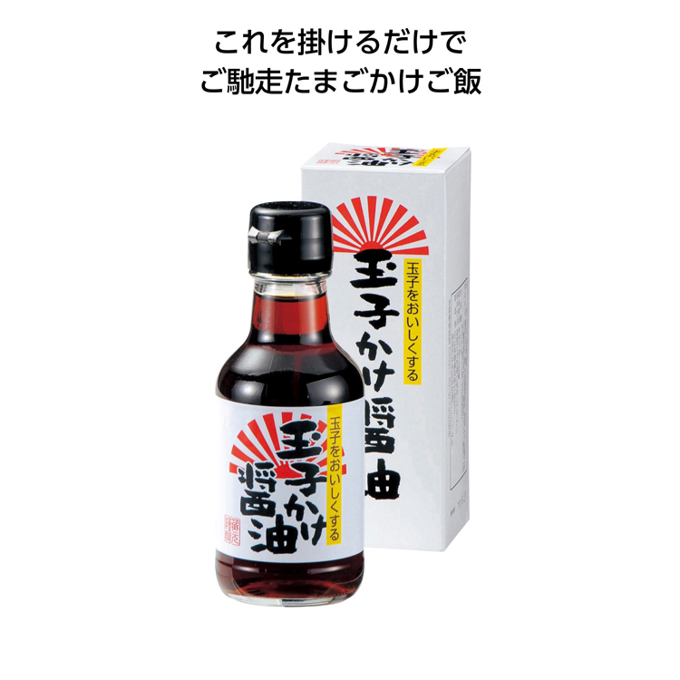 【送料無料（北海道・沖縄・離島除く）・代引き不可】玉子かけ醤油１５０ｍｌ_20個セット_1個あたり198円（税抜） <sp-34530>