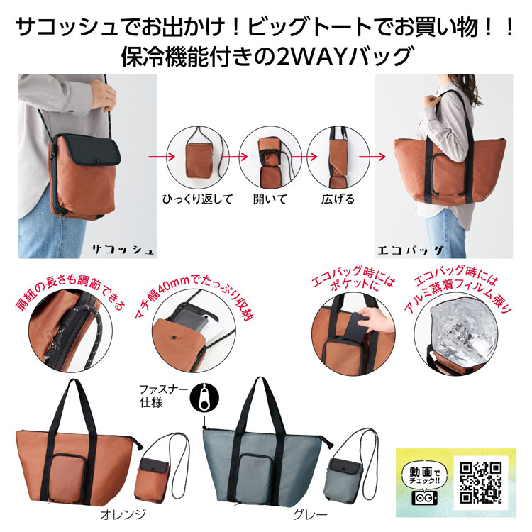 【送料無料（北海道・沖縄・離島除く）・代引き不可】２通りに使える　変身保冷温バッグ_60個セット_1個あたり398円（税抜） <sp-34779>
