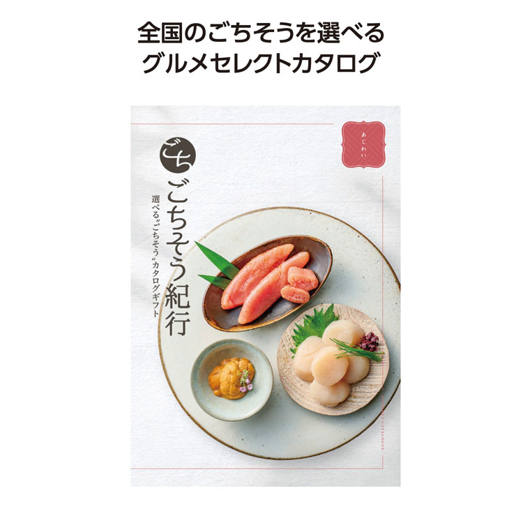 【3万円以上送料無料（北海道・沖縄・離島除く）・代引き不可】ごちそう紀行　あじわい  1個あたり11000円（税抜） <sp-34864AJ>