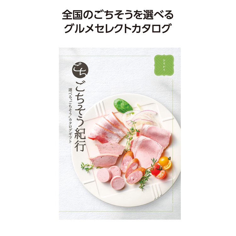 【3万円以上送料無料（北海道・沖縄・離島除く）・代引き不可】ごちそう紀行　ひろがり  1個あたり5000円（税抜） <sp-34864HR>