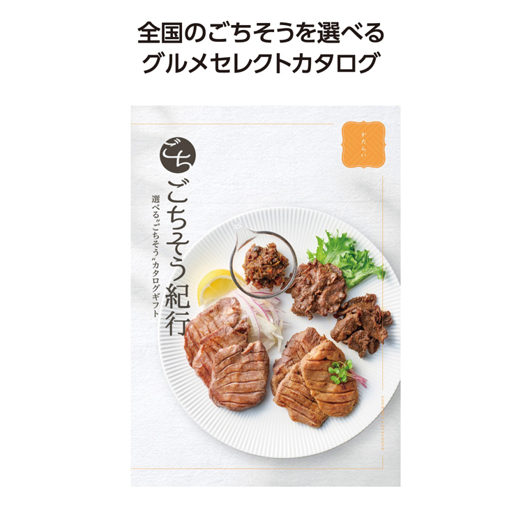 【3万円以上送料無料（北海道・沖縄・離島除く）・代引き不可】ごちそう紀行　かたらい  1個あたり9000円（税抜） <sp-34864KT>