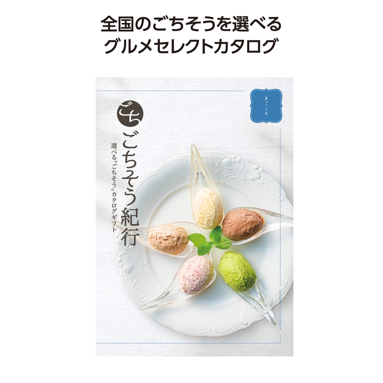 【3万円以上送料無料（北海道・沖縄・離島除く）・代引き不可】ごちそう紀行　まごころ  1個あたり6000円（税抜） <sp-34864MG>