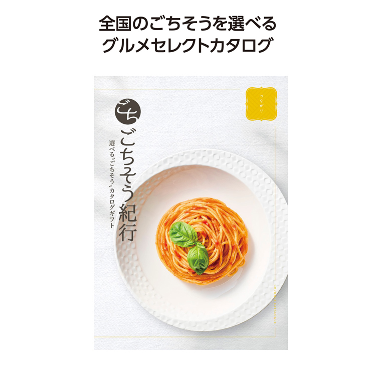 【3万円以上送料無料（北海道・沖縄・離島除く）・代引き不可】ごちそう紀行　つながり  1個あたり3500円（税抜） <sp-34864TS>
