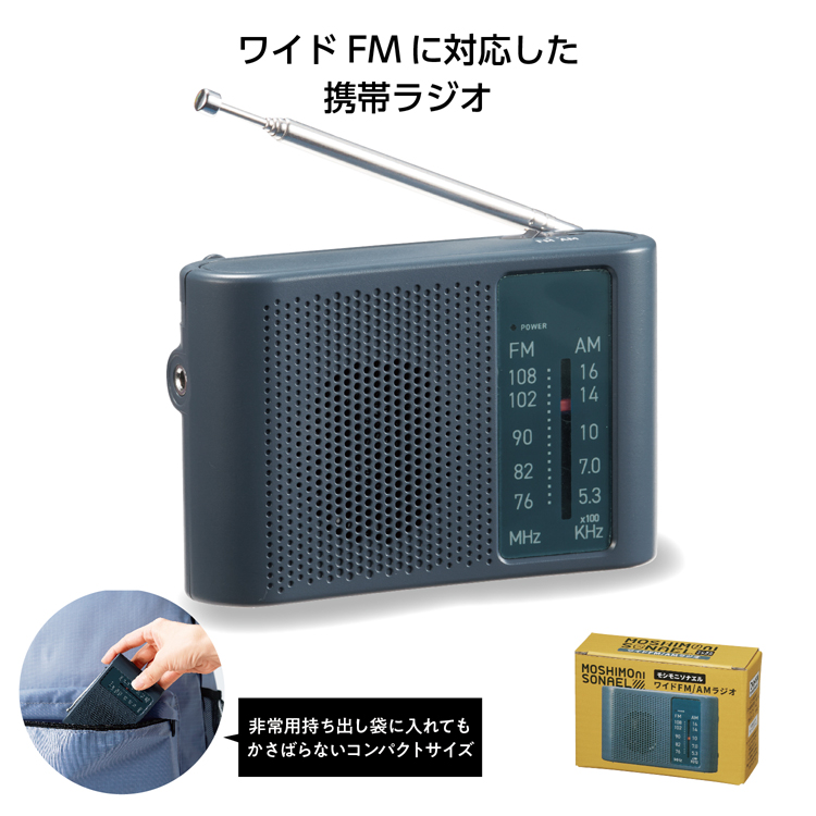 【送料無料（北海道・沖縄・離島除く）・代引き不可】モシモニソナエル　ワイドＦＭ／ＡＭラジオ 160個セット 1個あたり678円（税抜） <sp-35270>