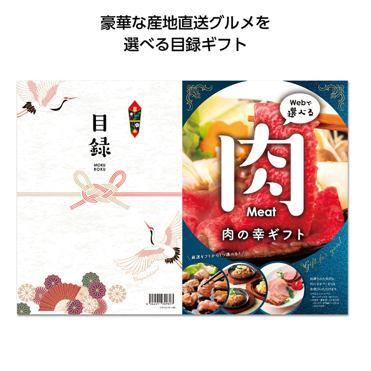 【3万円以上送料無料（北海道・沖縄・離島除く）・代引き不可】目録ｅグルメ５０００円コース　肉の幸  1個あたり5000円（税抜） <sp-35294NK>