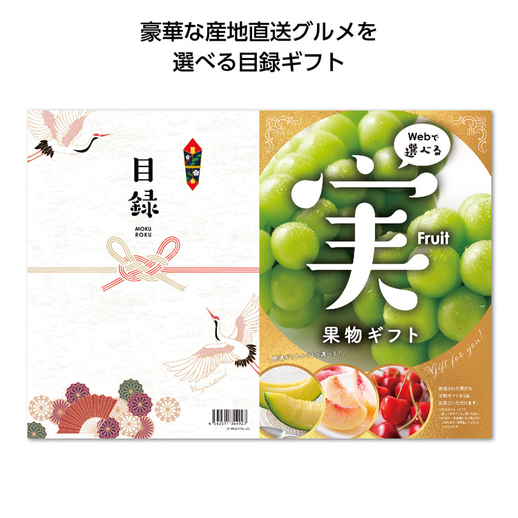【3万円以上送料無料（北海道・沖縄・離島除く）・代引き不可】目録ｅグルメ１００００円コース　果物  1個あたり10000円（税抜） <sp-35295KU>