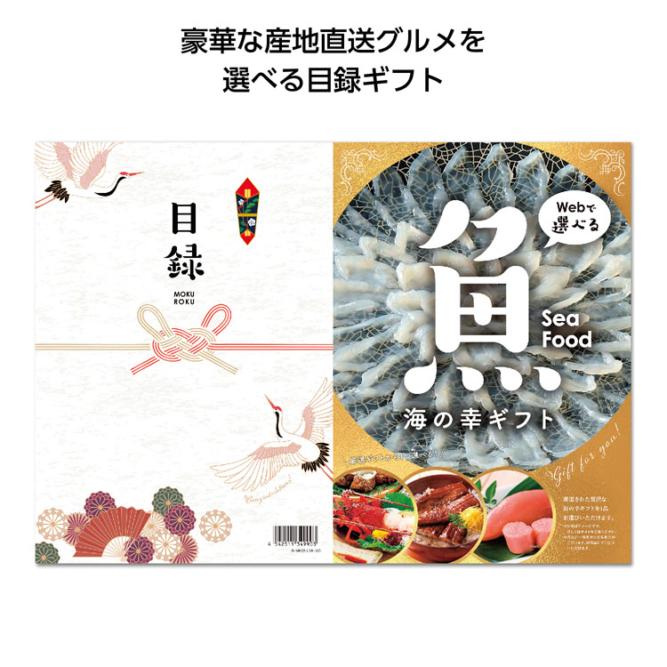 【3万円以上送料無料（北海道・沖縄・離島除く）・代引き不可】目録ｅグルメ１００００円コース　海の幸  1個あたり10000円（税抜） <sp-35295UM>