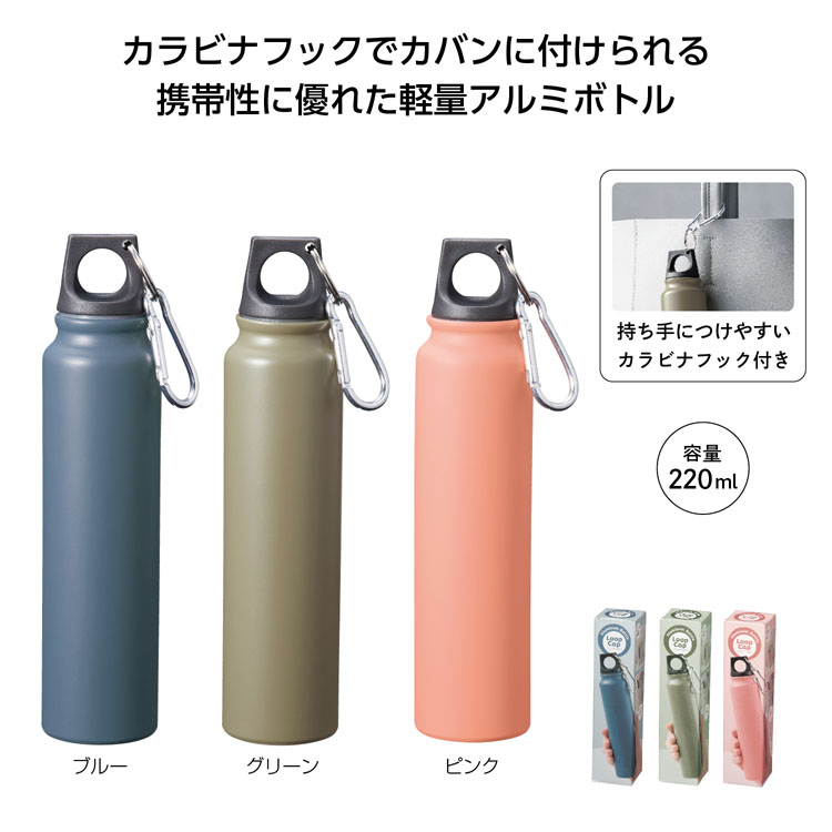 【送料無料（北海道・沖縄・離島除く）・代引き不可】ループキャップアルミボトル２２０ｍｌ_180個セット_1個あたり228円（税抜） <sp-35387>