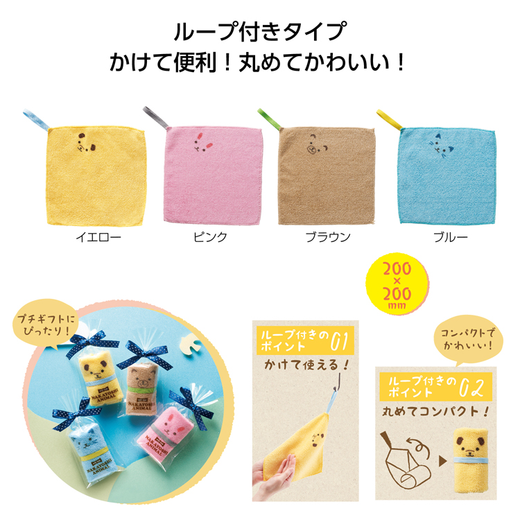 【送料無料（北海道・沖縄・離島除く）・代引き不可】ループ付　なかよしアニマルハンカチタオル_320個セット_1個あたり60円（税抜） <sp-35443>