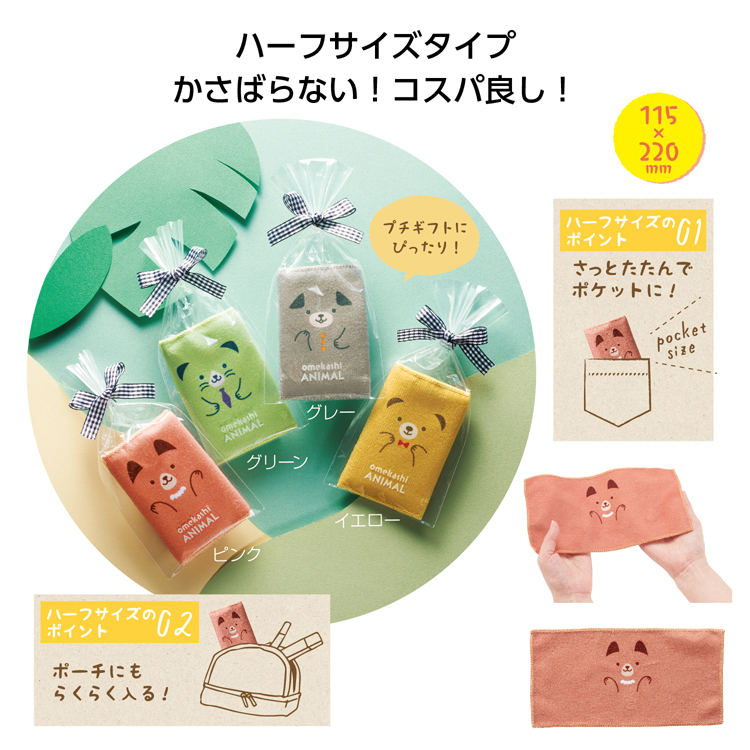 【送料無料（北海道・沖縄・離島除く）・代引き不可】おめかしアニマル　ハーフハンカチタオル_360個セット_1個あたり50円（税抜） <sp-35444>