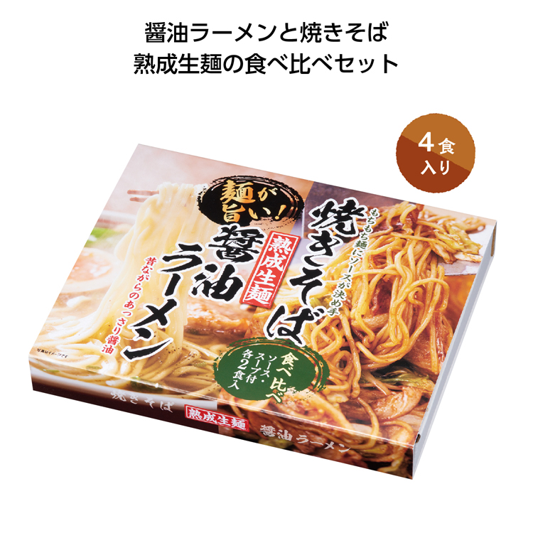 【送料無料（北海道・沖縄・離島除く）・代引き不可】熟成生麺醤油ラーメン＆焼きそば食べ比べセット_30個セット_1個あたり398円（税抜） <sp-35627>
