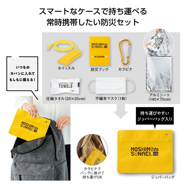 【送料無料（北海道・沖縄・離島除く）・代引き不可】モシモニソナエル　必携７点セット_150個セット_1個あたり148円（税抜） <sp-35715>