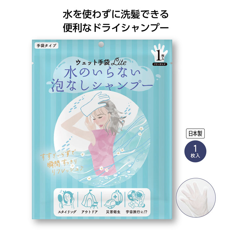 【送料無料（北海道・沖縄・離島除く）・代引き不可】ウェット手袋Ｌｉｔｅ水のいらない泡なしシャンプー１枚_160個セット_1個あたり98円（税抜） <sp-35824>