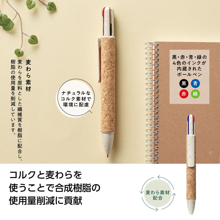 【送料無料（北海道・沖縄・離島除く）・代引き不可】リル　４色コルクボールペン_900個セット_1個あたり68円（税抜） <sp-35906>