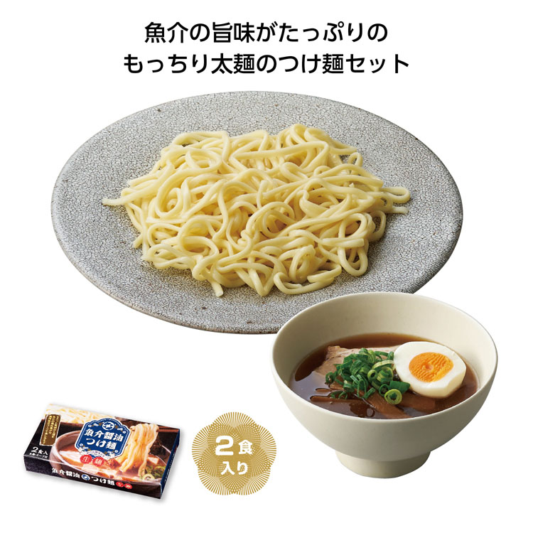 【送料無料（北海道・沖縄・離島除く）・代引き不可】太麺　魚介醤油つけ麺２食入_30個セット_1個あたり250円（税抜） <sp-35915>