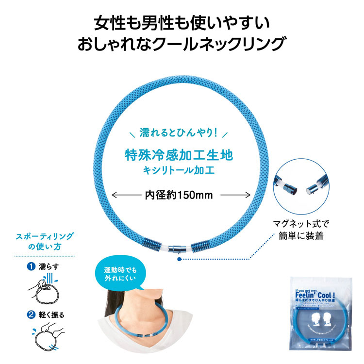【送料無料（北海道・沖縄・離島除く）・代引き不可】首元ひんやりスポーティリング 160個セット 1個あたり498円（税抜） <sp-35994>