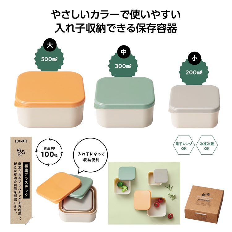 【送料無料（北海道・沖縄・離島除く）・代引き不可】リル　再生プラスチック保存容器３個組_72個セット_1個あたり268円（税抜） <sp-36085>