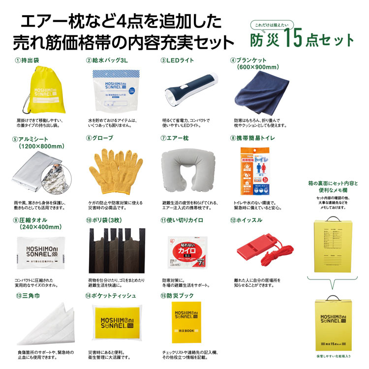 【送料無料（北海道・沖縄・離島除く）・代引き不可】モシモニソナエル　防災１５点　箱入セット 16個セット 1個あたり1280円（税抜） <sp-36095>