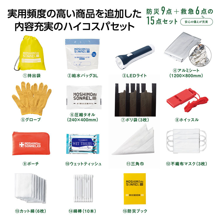 【送料無料（北海道・沖縄・離島除く）・代引き不可】モシモニソナエル　防災１５点セット 48個セット 1個あたり678円（税抜） <sp-36096>