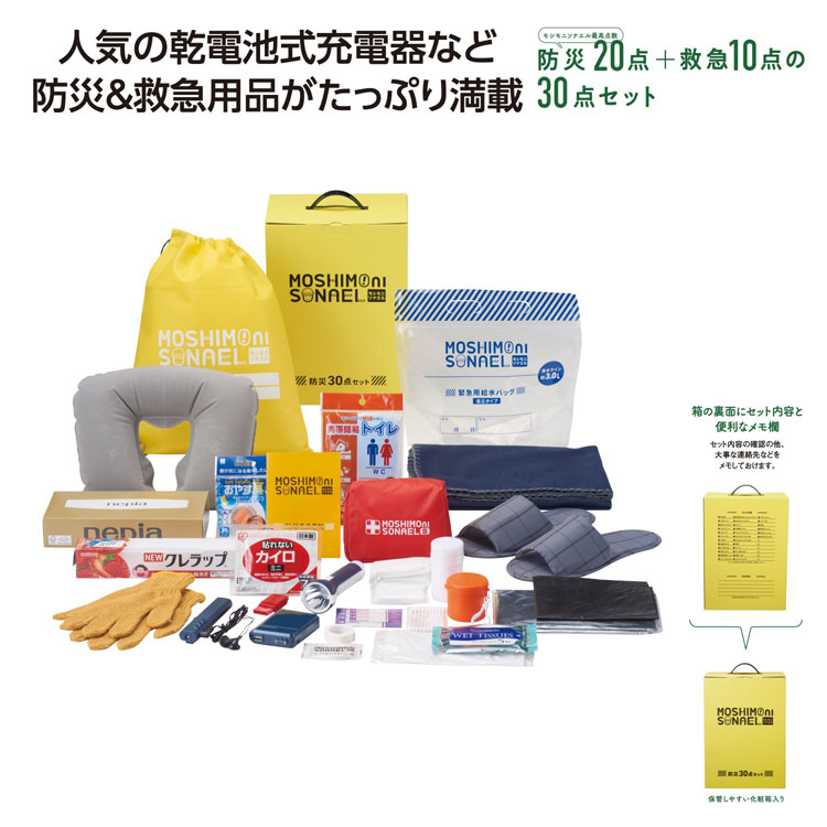 【送料無料（北海道・沖縄・離島除く）・代引き不可】モシモニソナエル　防災３０点　箱入セット 8個セット 1個あたり3380円（税抜） <sp-36097>
