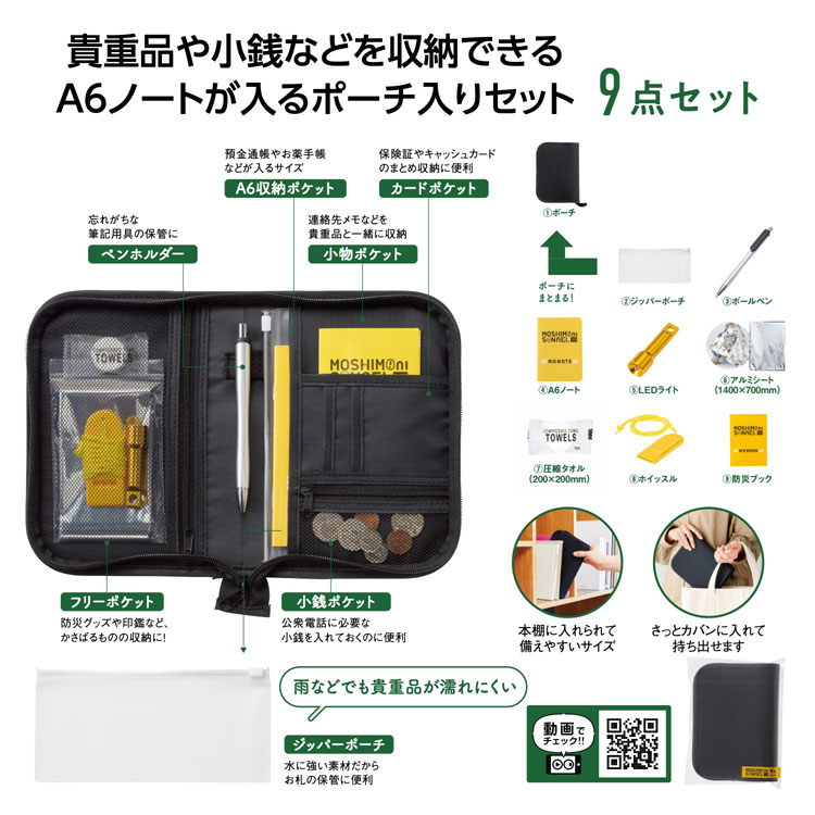 【送料無料（北海道・沖縄・離島除く）・代引き不可】モシモニソナエル　防災ポーチ９点セット 60個セット 1個あたり528円（税抜） <sp-36104>
