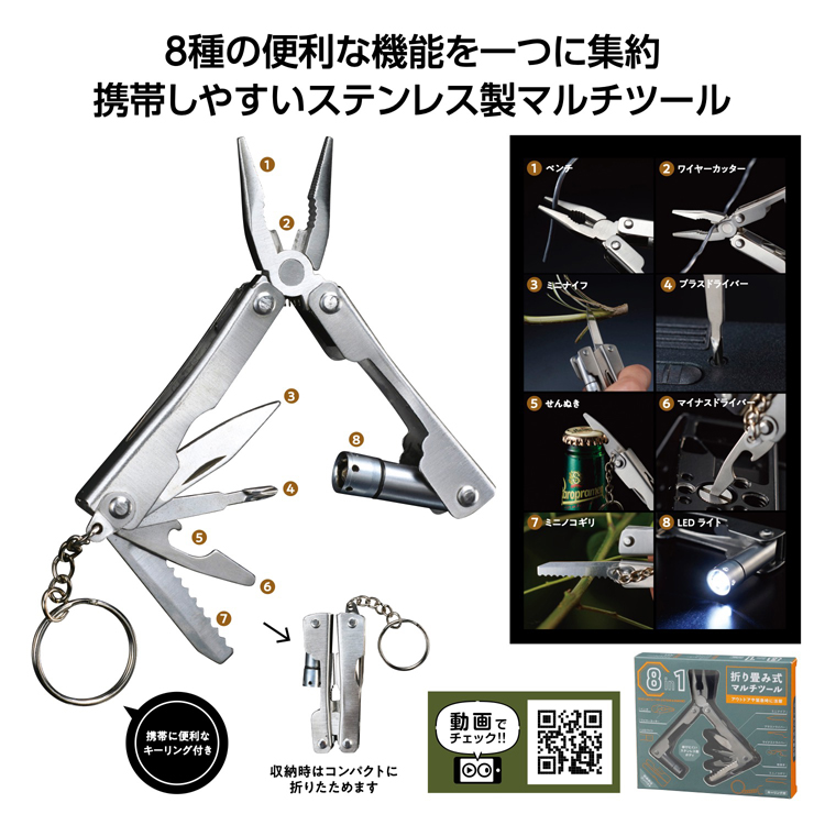 【送料無料（北海道・沖縄・離島除く）・代引き不可】８ｉｎ１折り畳み式マルチツール_128個セット_1個あたり348円（税抜） <sp-36117>