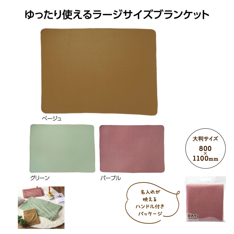 【送料無料（北海道・沖縄・離島除く）・代引き不可】デイタス　ラージブランケット_60個セット_1個あたり238円（税抜） <sp-36130>