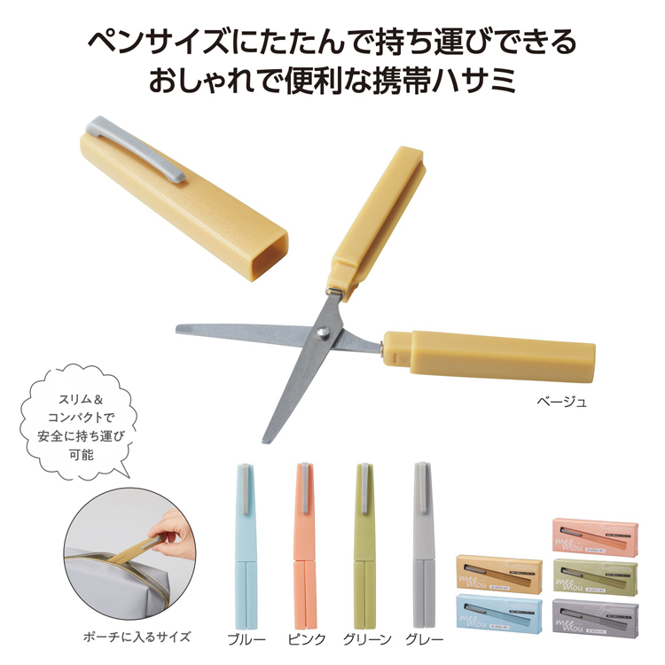 【送料無料（北海道・沖縄・離島除く）・代引き不可】ミームー　ポータブルハサミ_240個セット_1個あたり125円（税抜） <sp-36229>