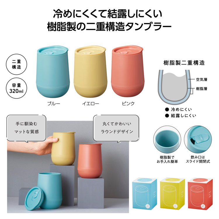 【送料無料（北海道・沖縄・離島除く）・代引き不可】蓋付ダブルウォールタンブラー_60個セット_1個あたり198円（税抜） <sp-36333>