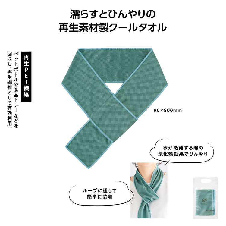【送料無料（北海道・沖縄・離島除く）・代引き不可】リル　再生ＰＥＴクールタオル_360個セット_1個あたり138円（税抜） <sp-36349>