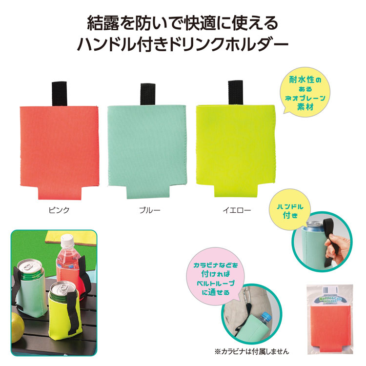 【送料無料（北海道・沖縄・離島除く）・代引き不可】ハンドル付ボトル＆缶ホルダー_450個セット_1個あたり128円（税抜） <sp-36380>