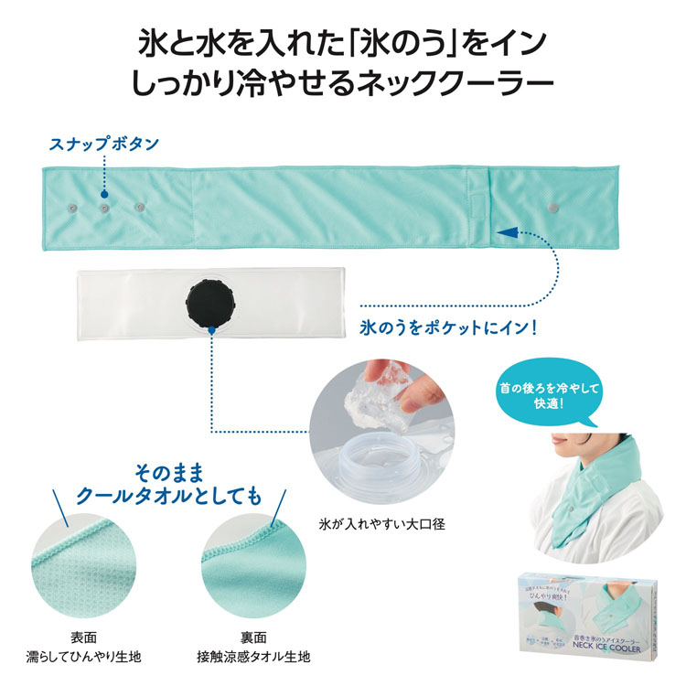 【送料無料（北海道・沖縄・離島除く）・代引き不可】首巻き氷のうアイスクーラー_100個セット_1個あたり398円（税抜） <sp-36388>