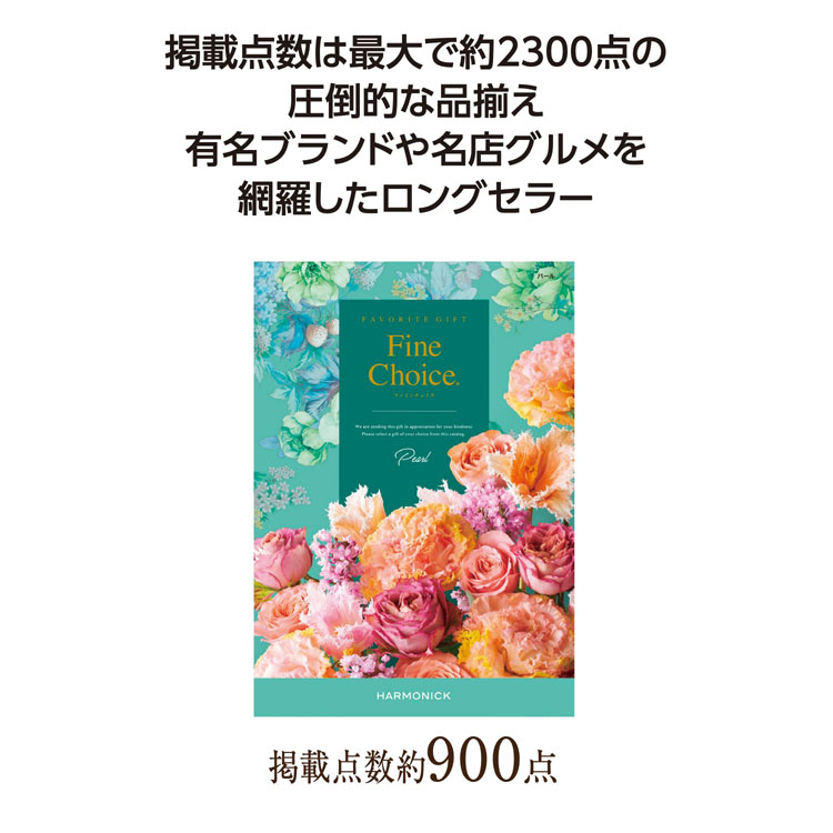 【3万円以上送料無料（北海道・沖縄・離島除く）・代引き不可】ファインチョイス　パール  1個あたり8900円（税抜） <sp-36490PE>