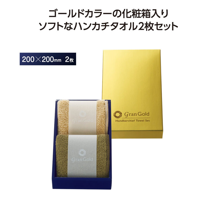 【送料無料（北海道・沖縄・離島除く）・代引き不可】グランゴールド　ソフトハンカチタオル２枚組_80個セット_1個あたり168円（税抜） <sp-36497>